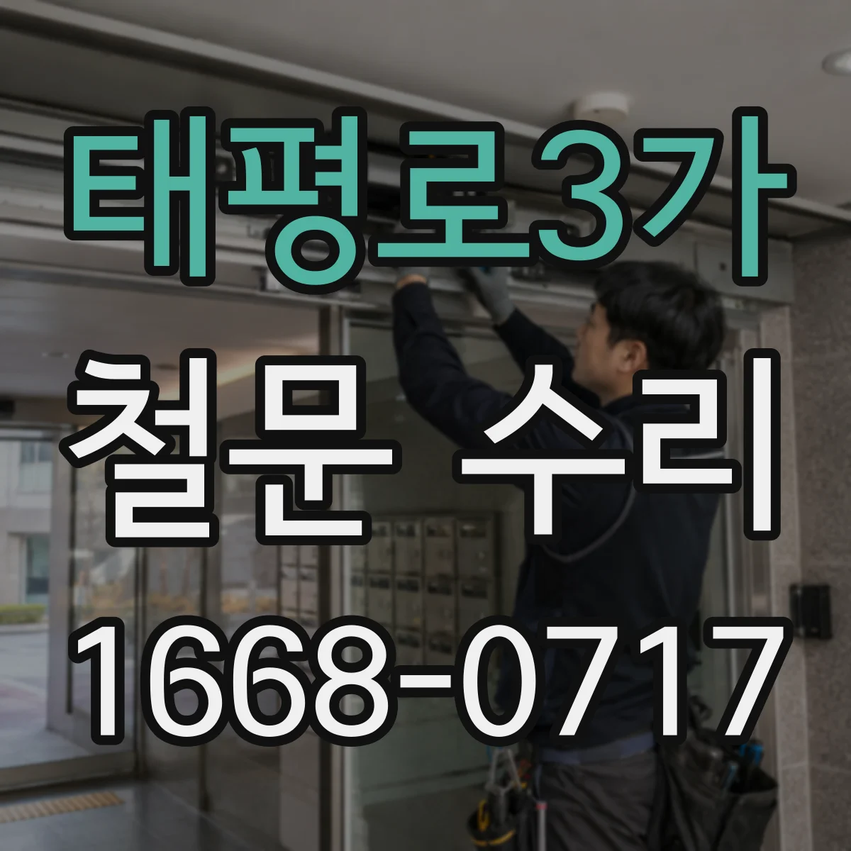 태평로3가 철문 수리