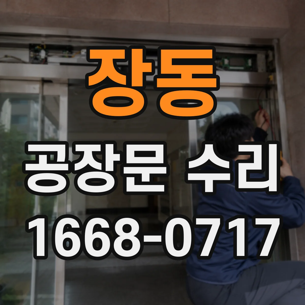 장동 공장문 수리
