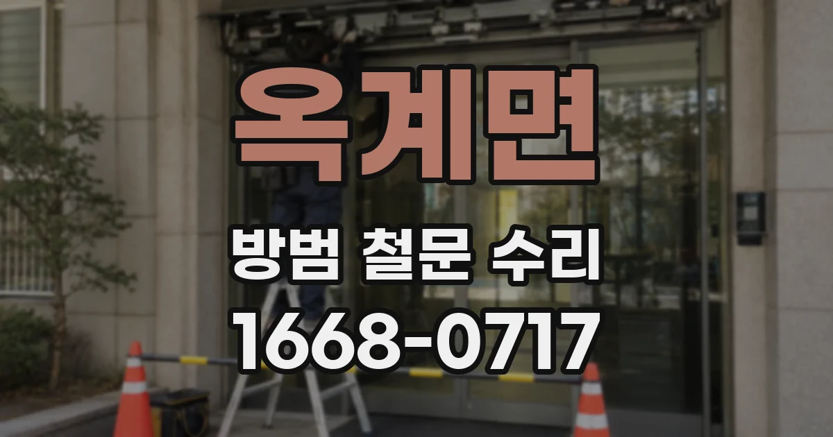 옥계면 방범 철문 수리