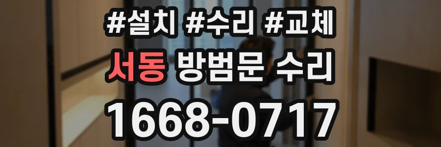 서동 방범문 수리