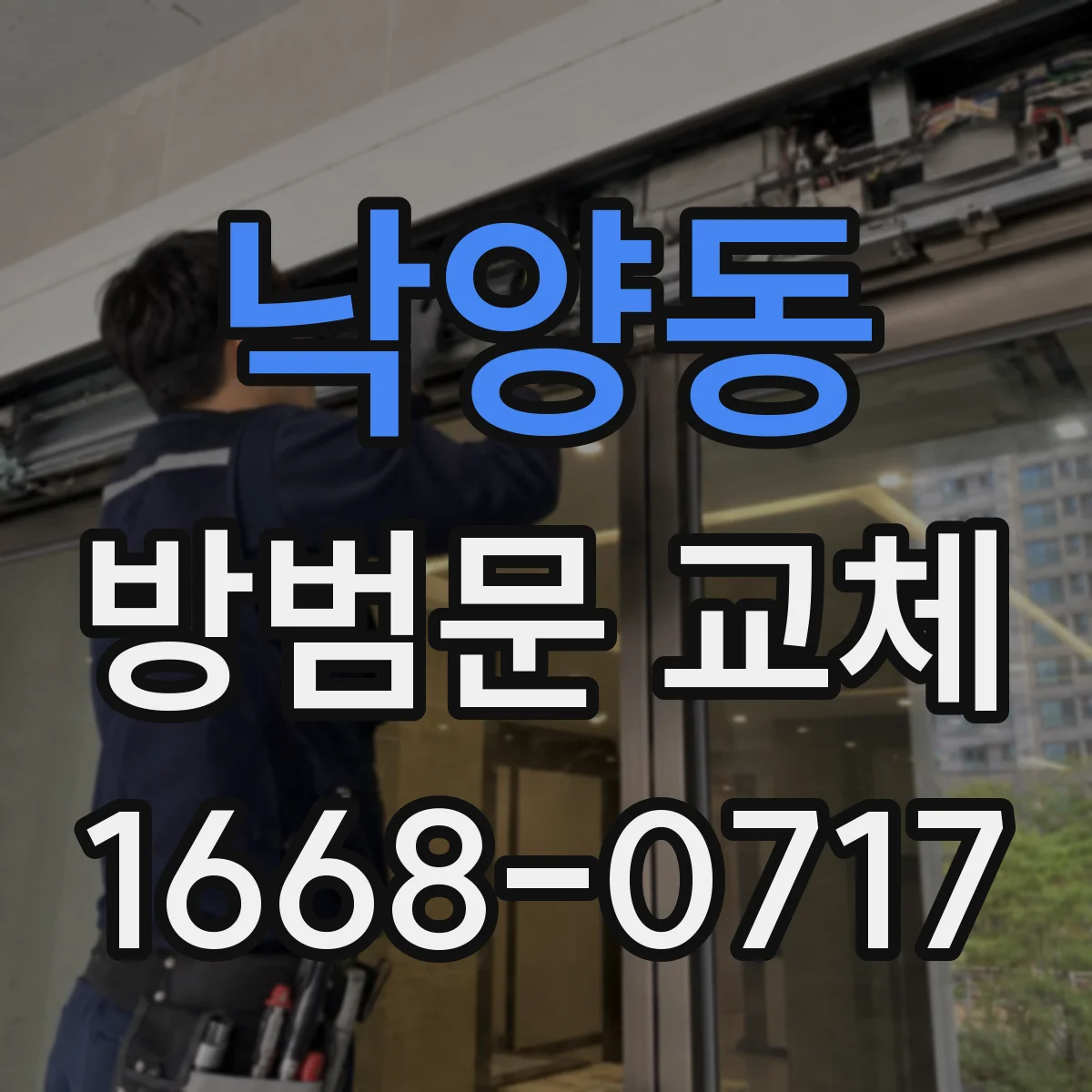 낙양동 방범문 교체