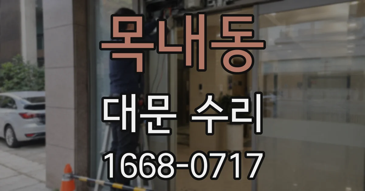 목내동 대문 수리