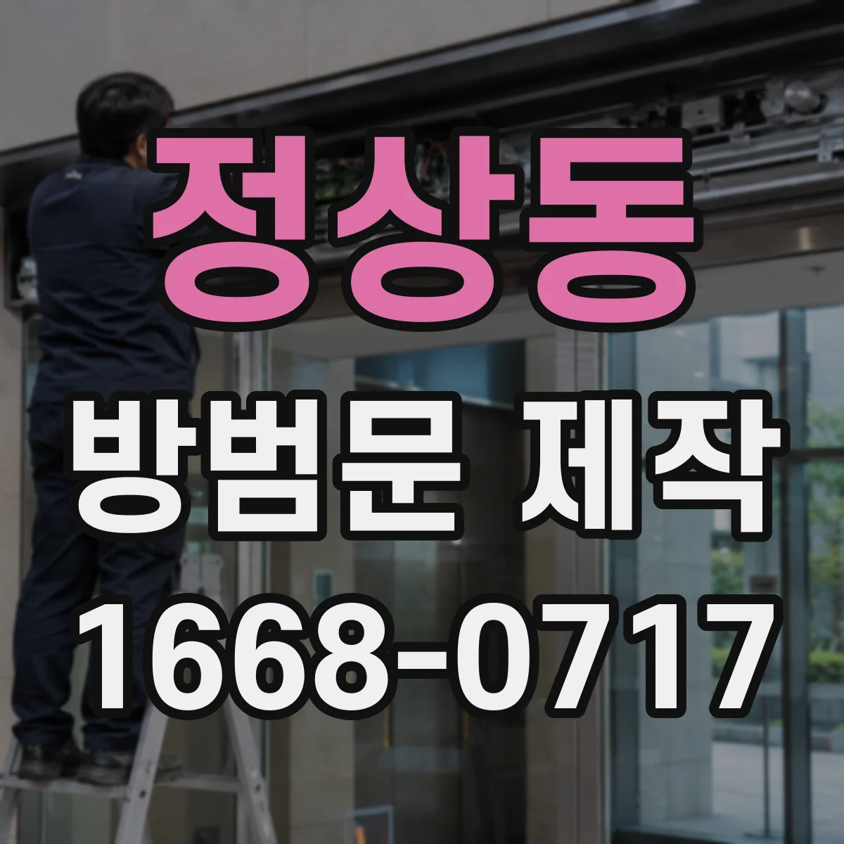 정상동 방범문 제작