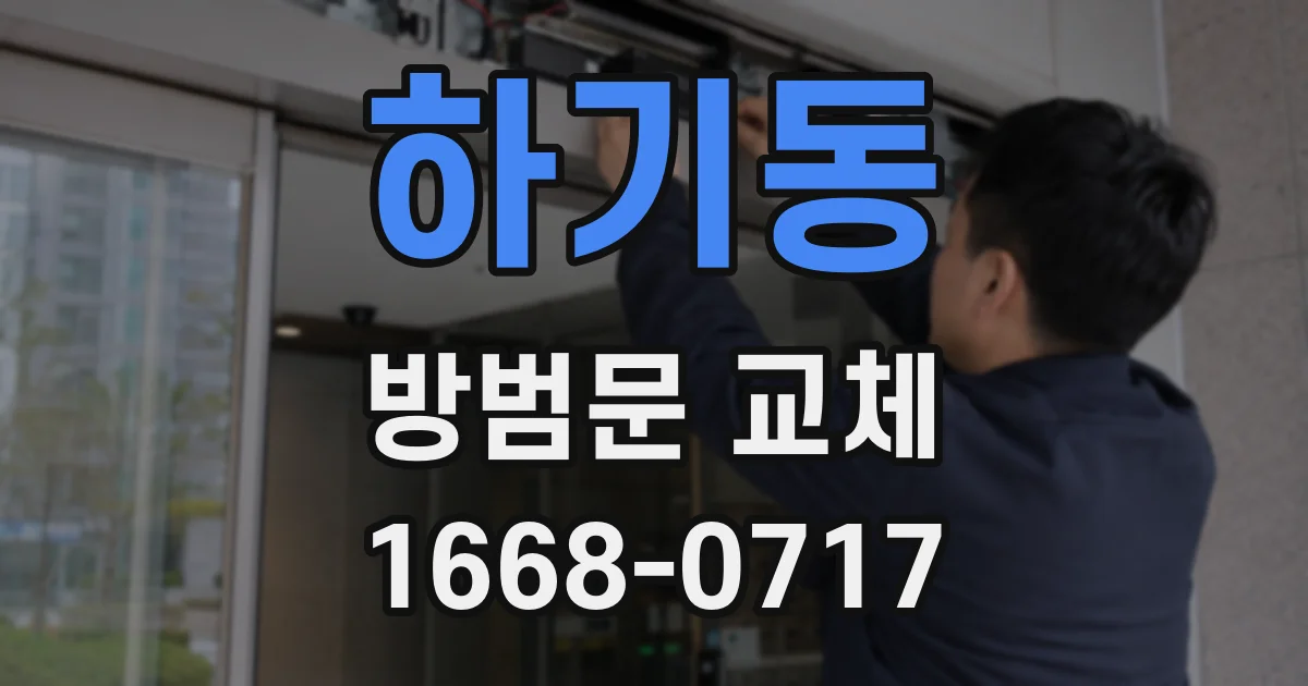 하기동 방범문 교체