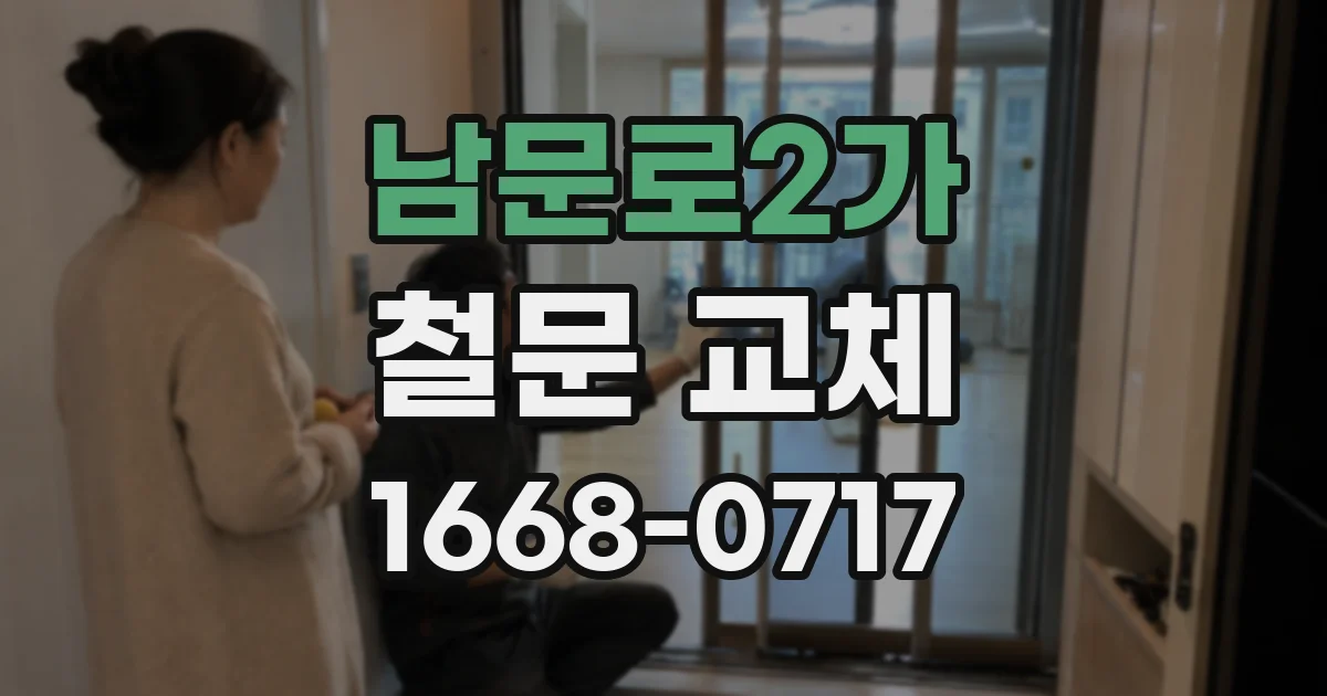 남문로2가 철문 교체