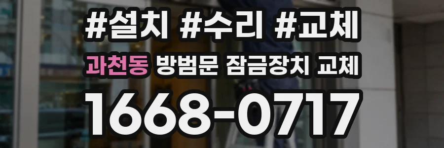 과천동 방범문 잠금장치 교체