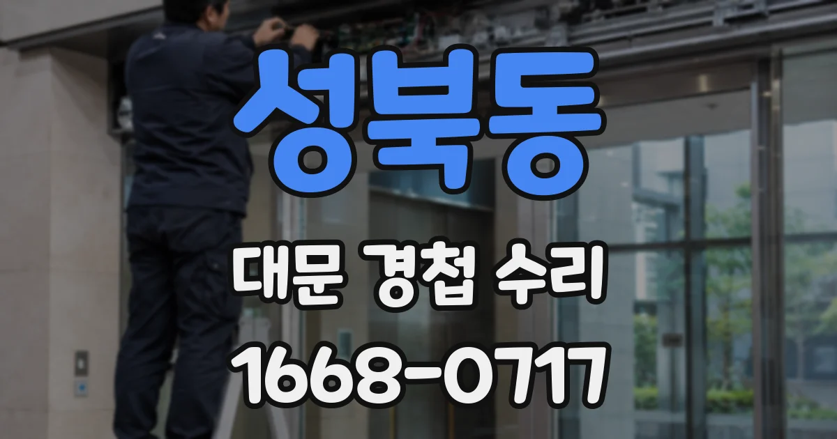 성북동 대문 경첩 수리