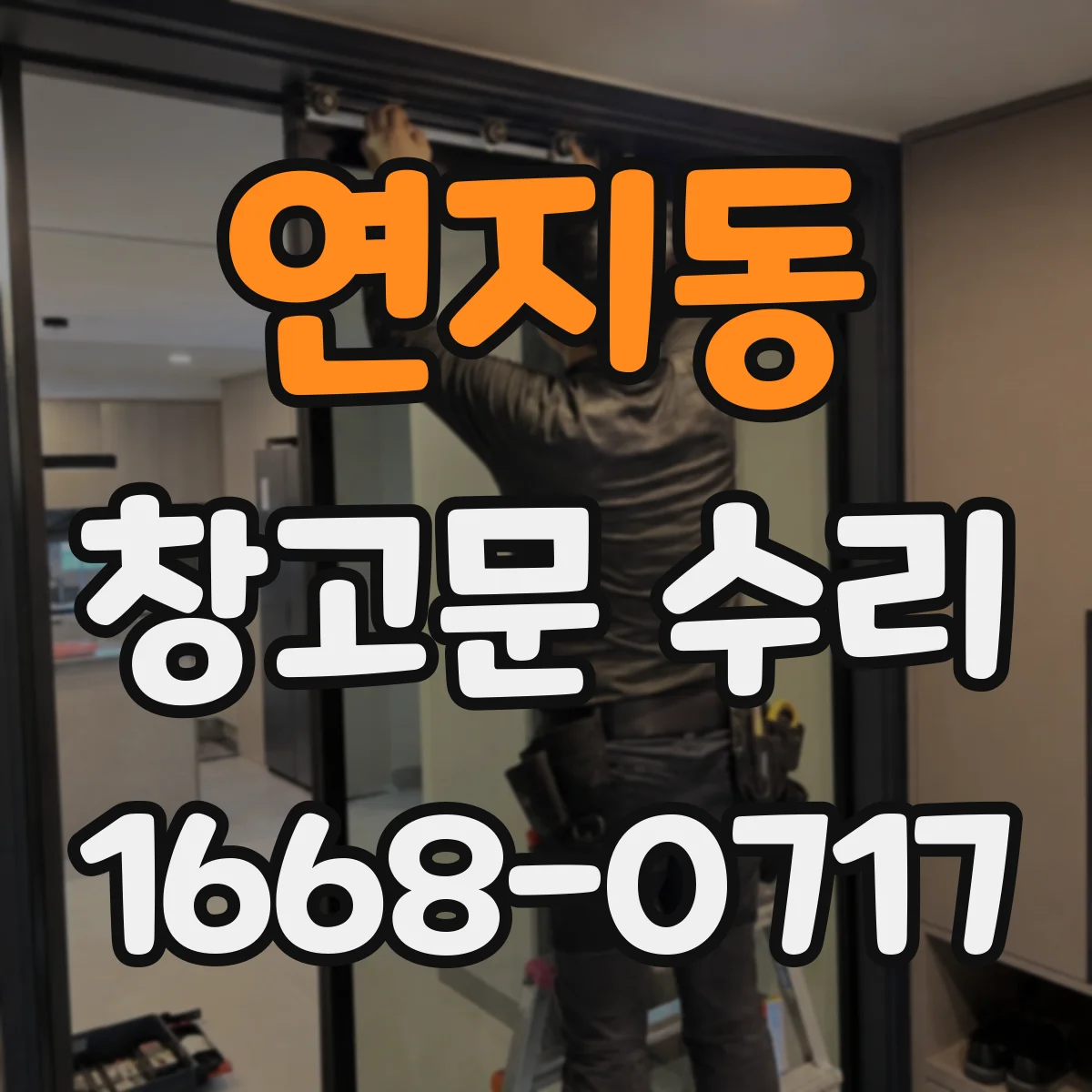 연지동 창고문 수리