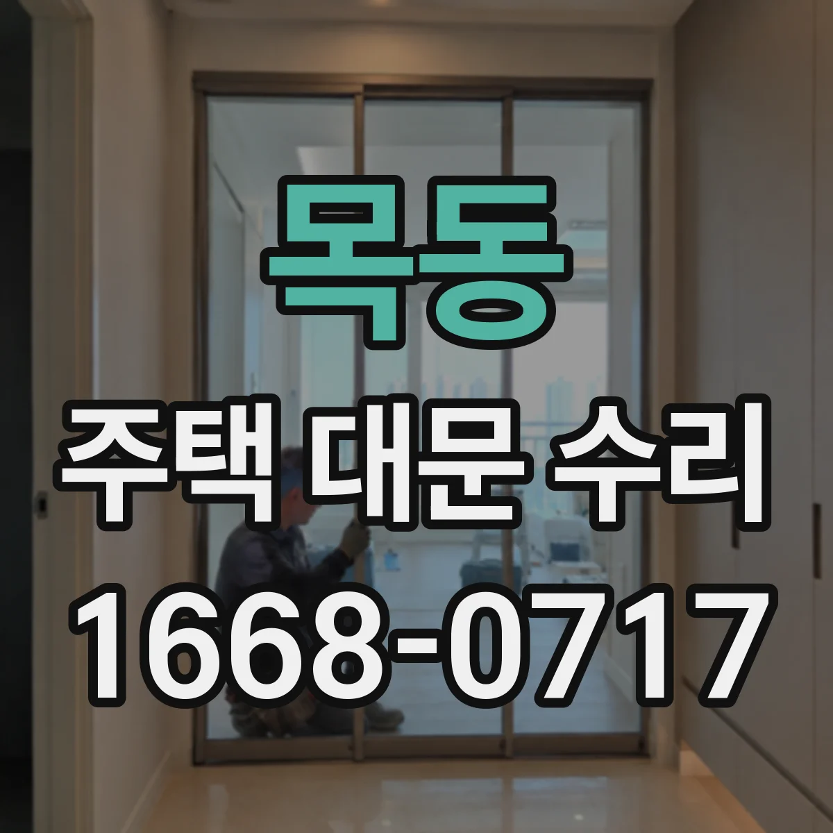 목동 주택 대문 수리