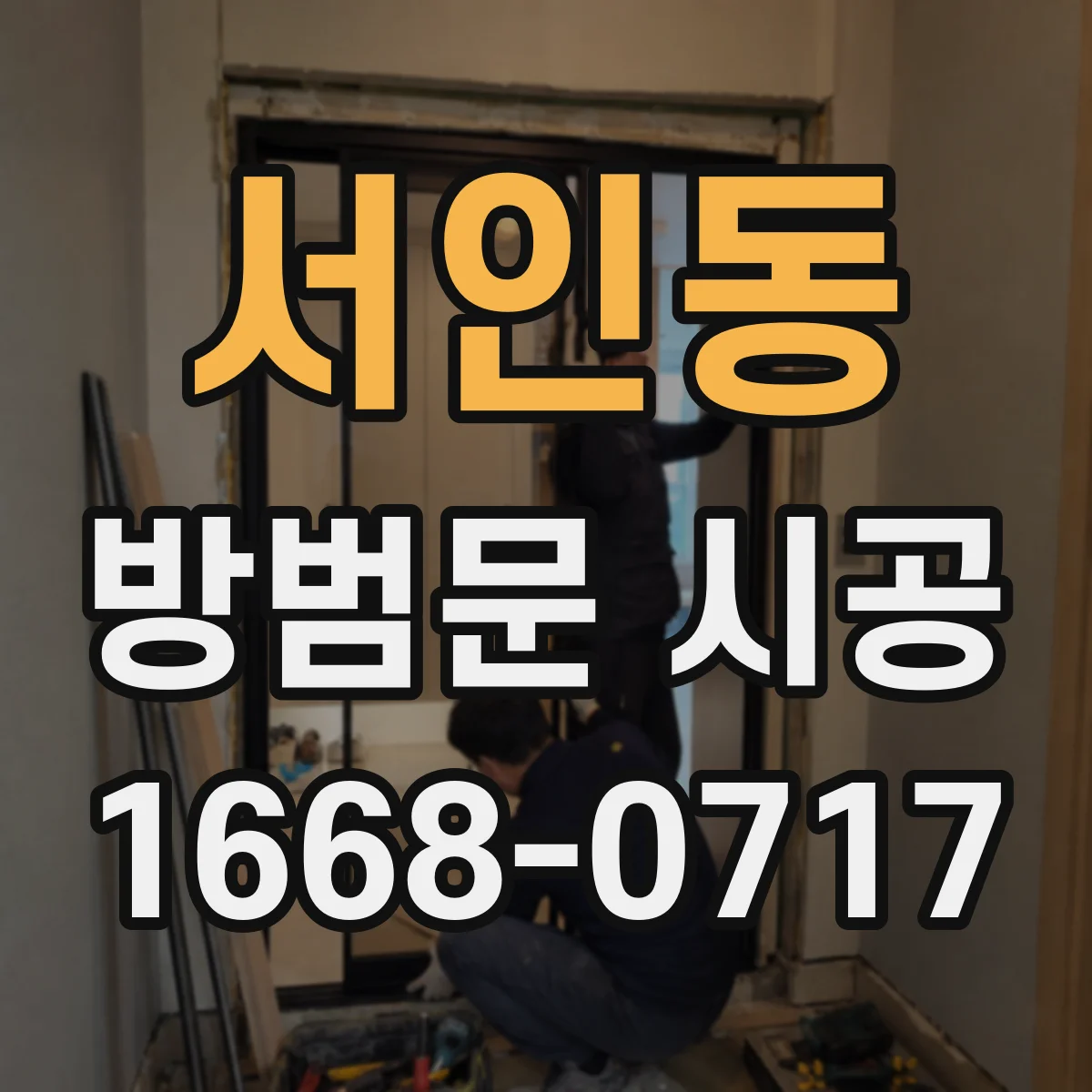 서인동 방범문 시공