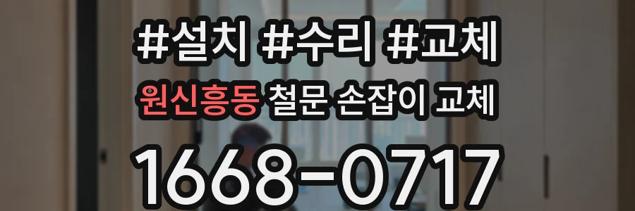 원신흥동 철문 손잡이 교체