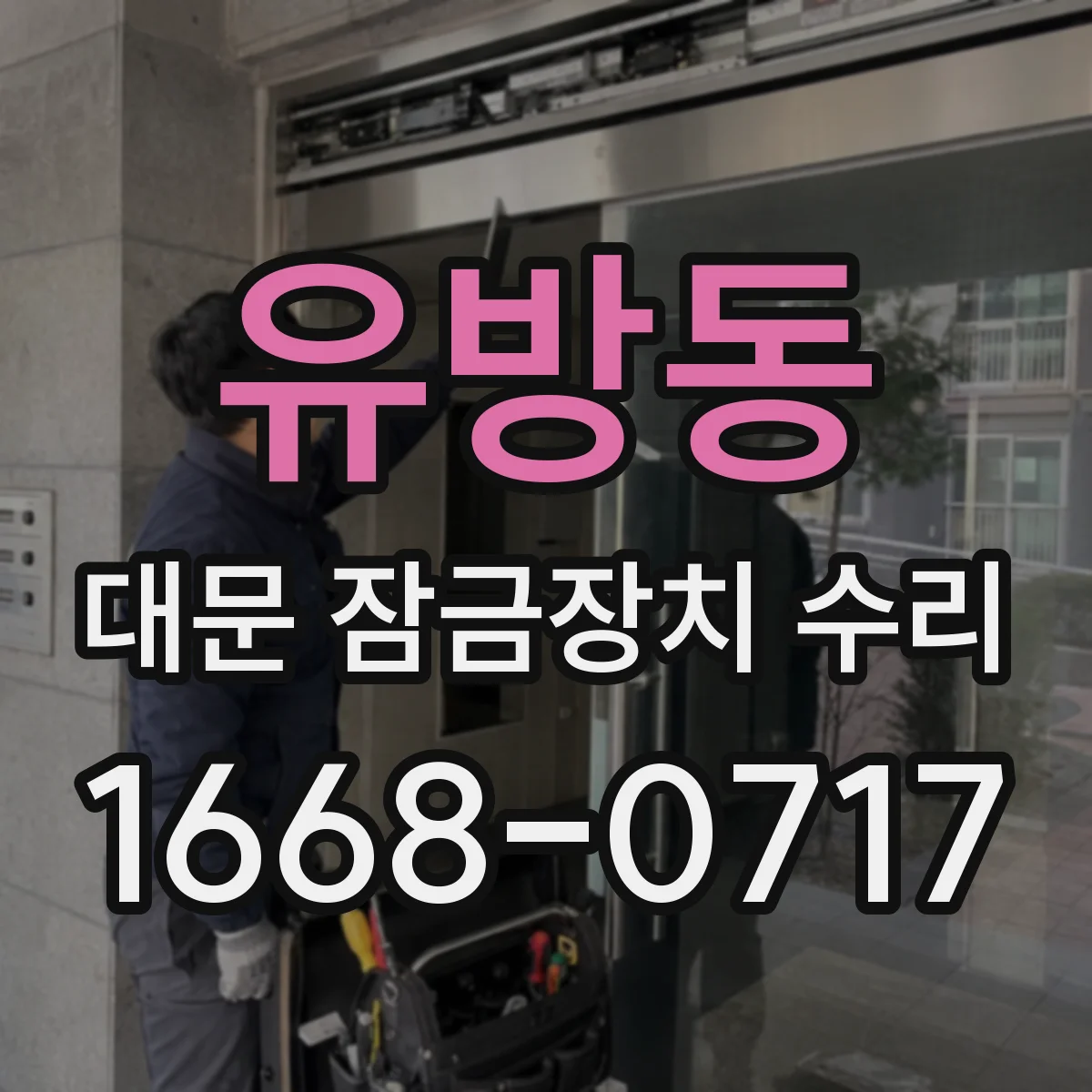 유방동 대문 잠금장치 수리