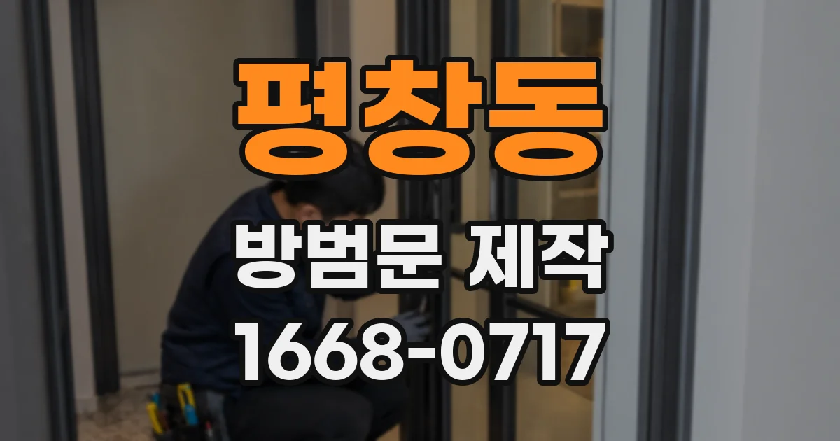 평창동 방범문 제작