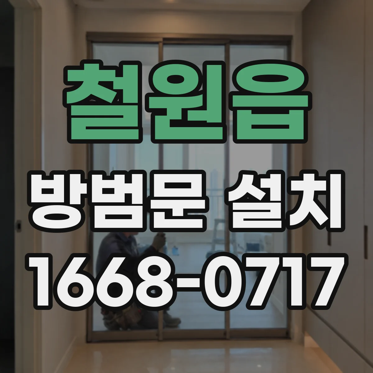 철원읍 방범문 설치