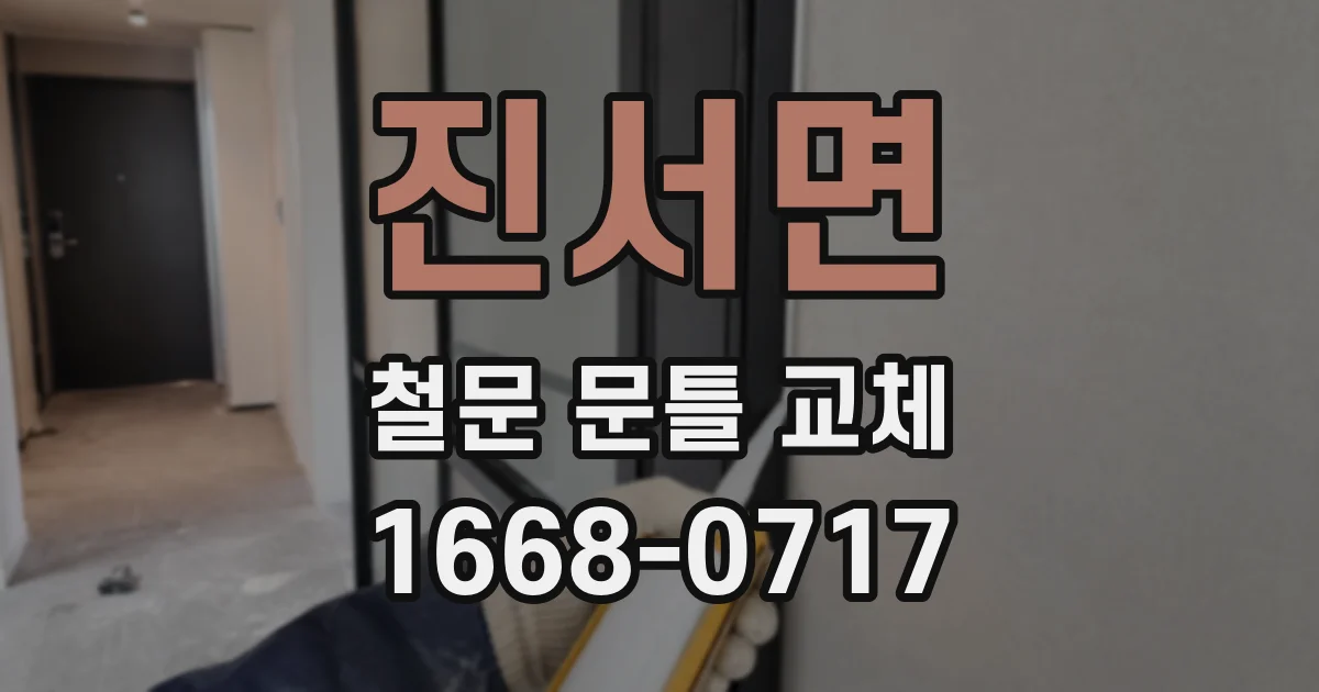 진서면 철문 문틀 교체