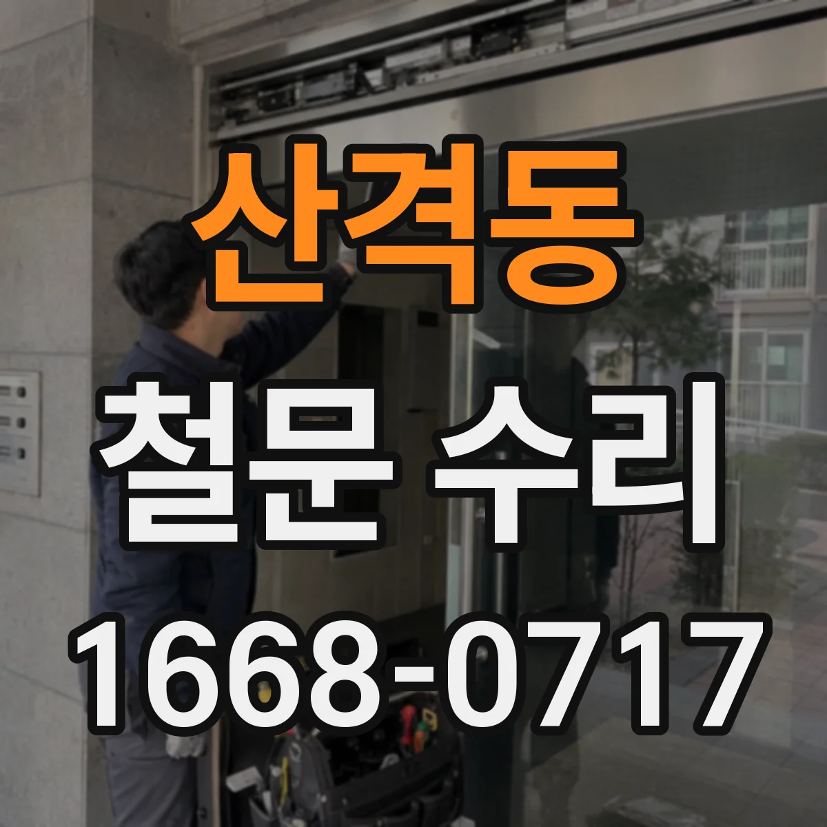 산격동 철문 수리
