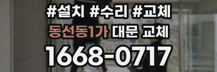 동선동1가 대문 교체