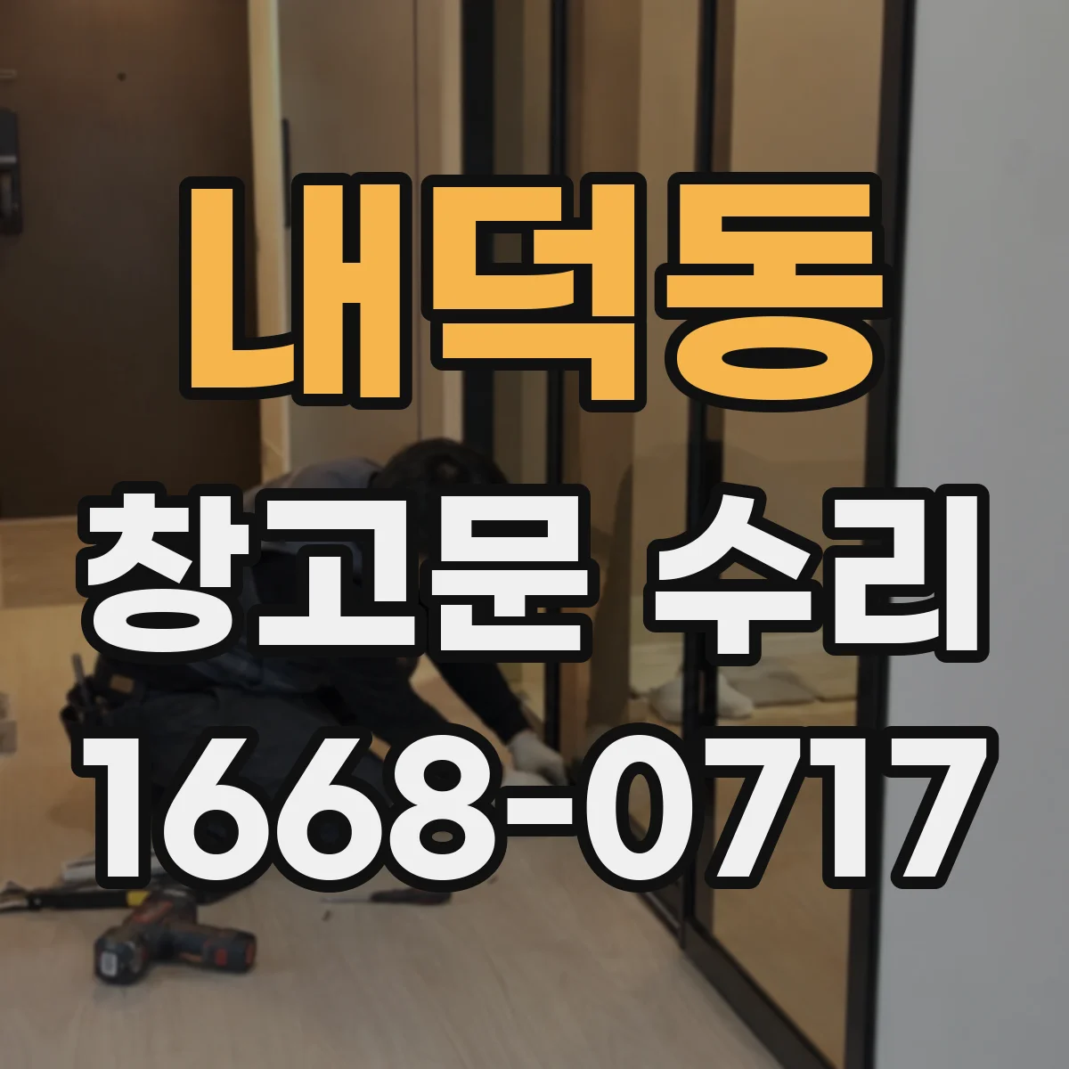 내덕동 창고문 수리