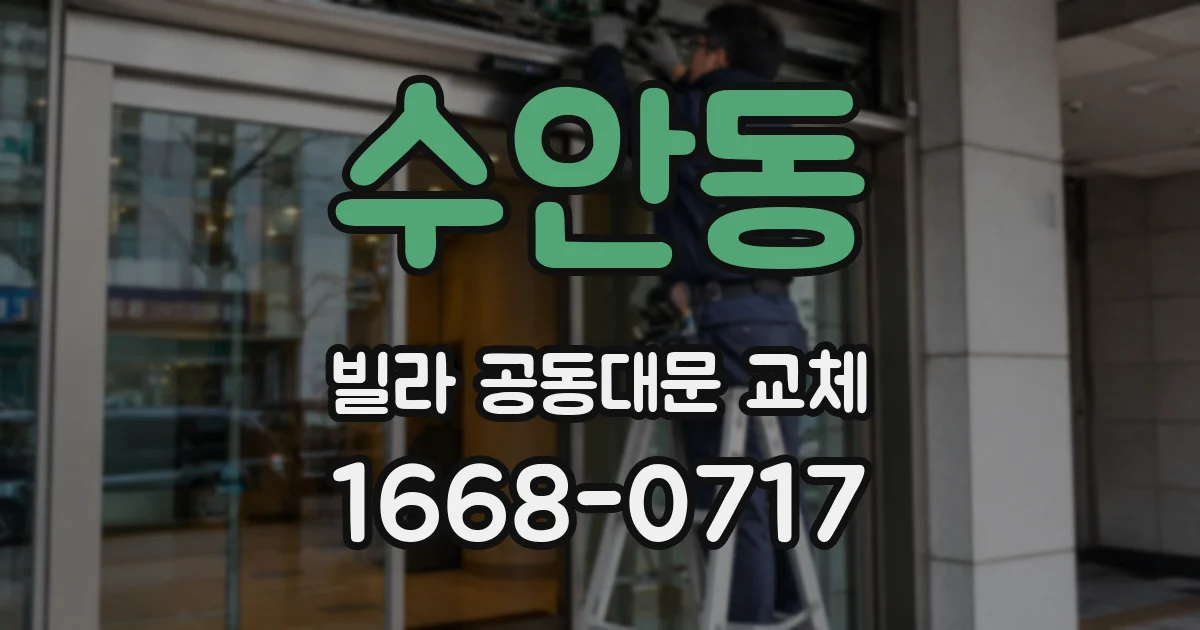 수안동 빌라 공동대문 교체