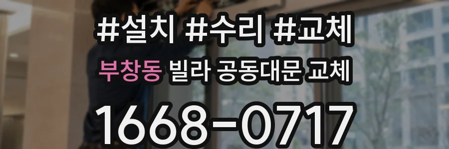 부창동 빌라 공동대문 교체