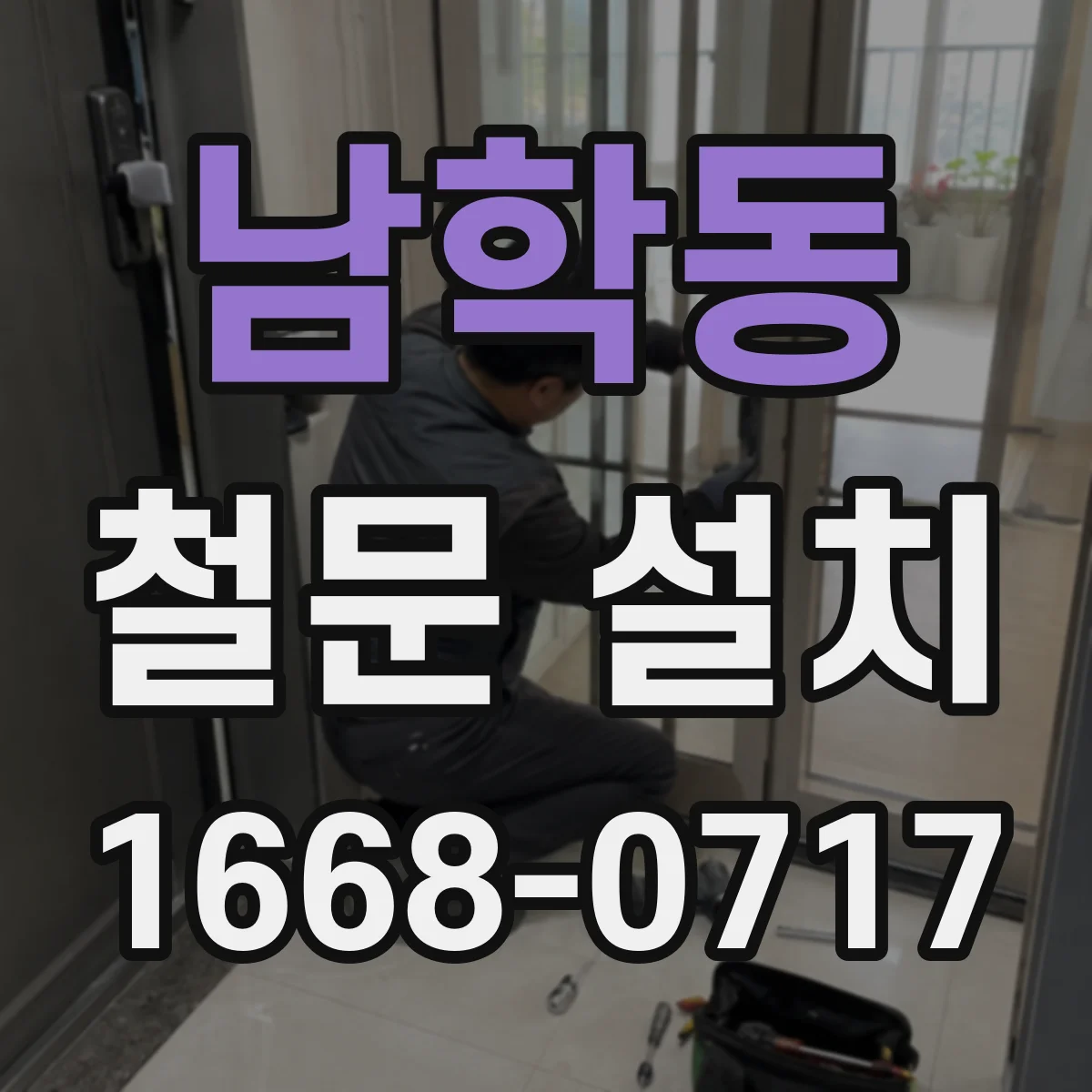 남학동 철문 설치