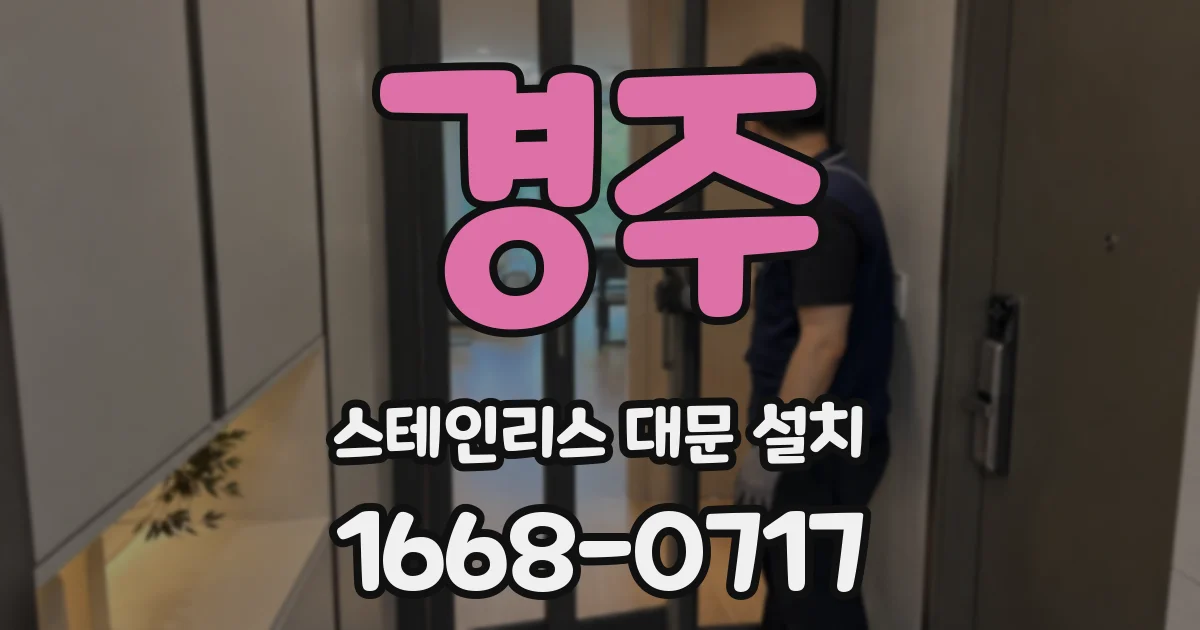 경주 스테인리스 대문 설치