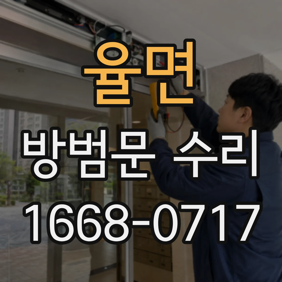 율면 방범문 수리