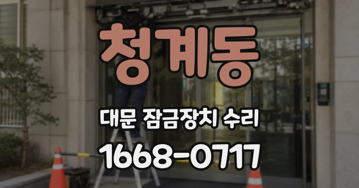 청계동 대문 잠금장치 수리