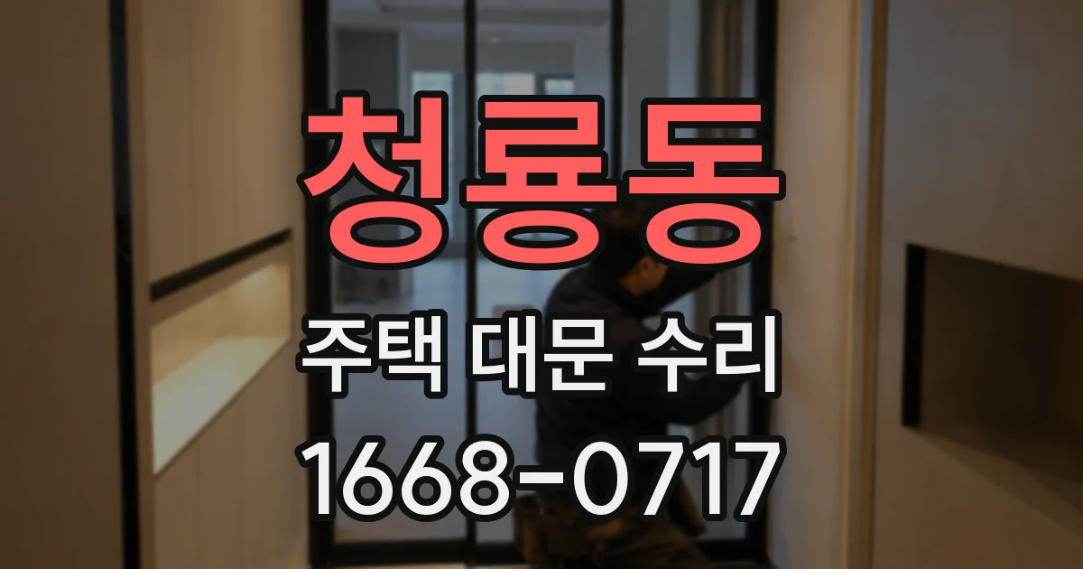 청룡동 주택 대문 수리
