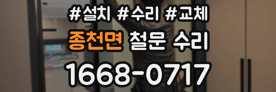 종천면 철문 수리