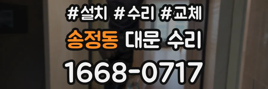 송정동 대문 수리