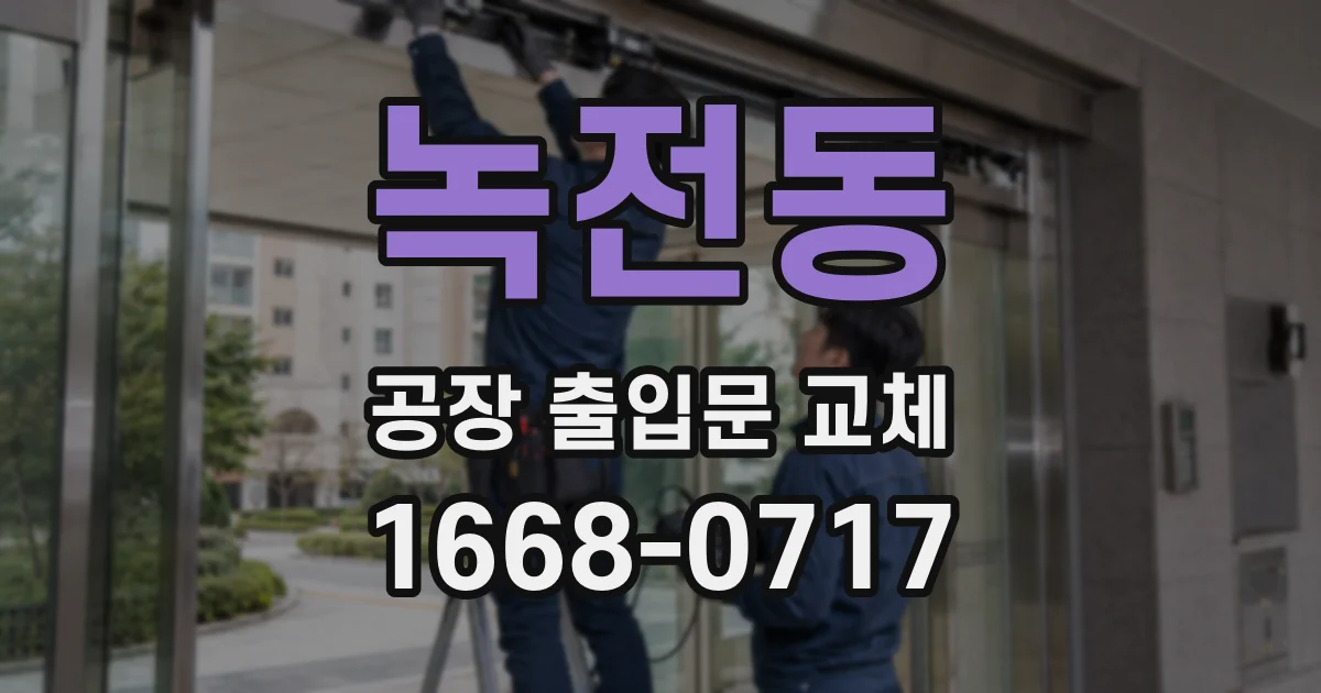 녹전동 공장 출입문 교체