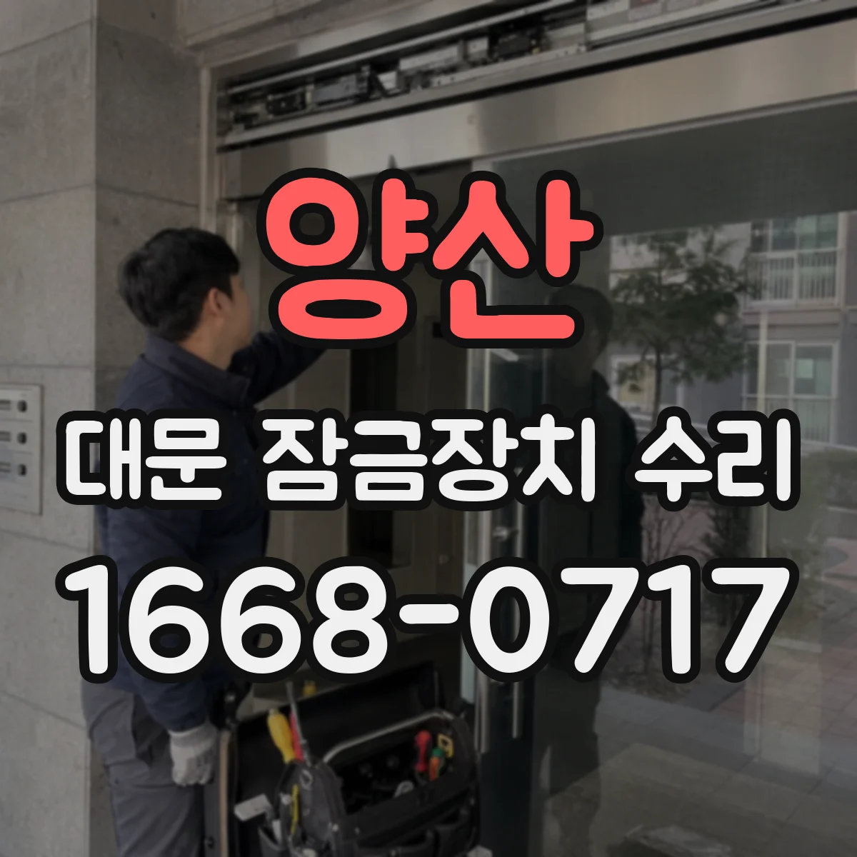 양산 대문 잠금장치 수리