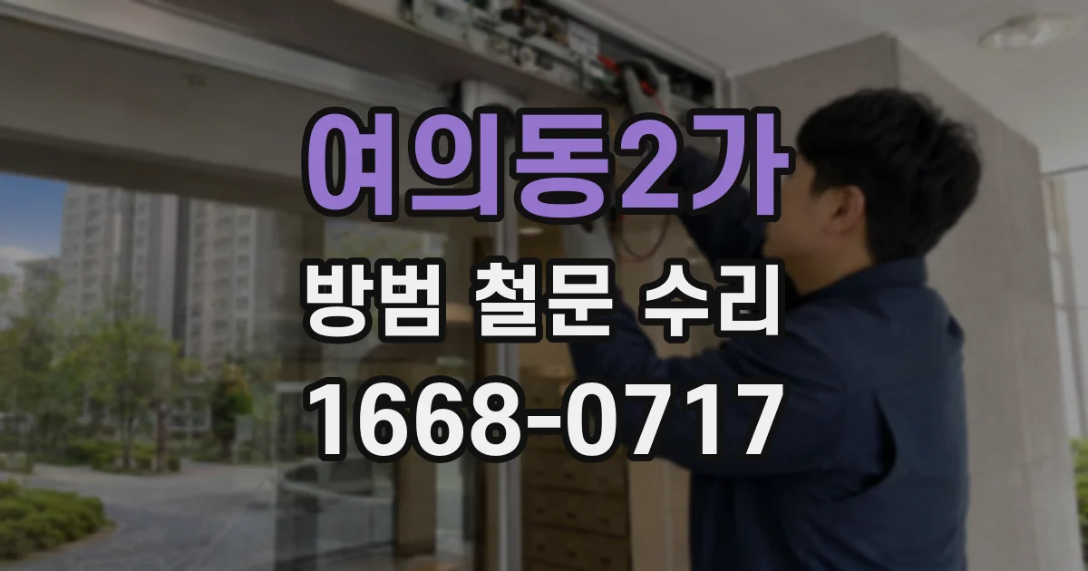 여의동2가 방범 철문 수리