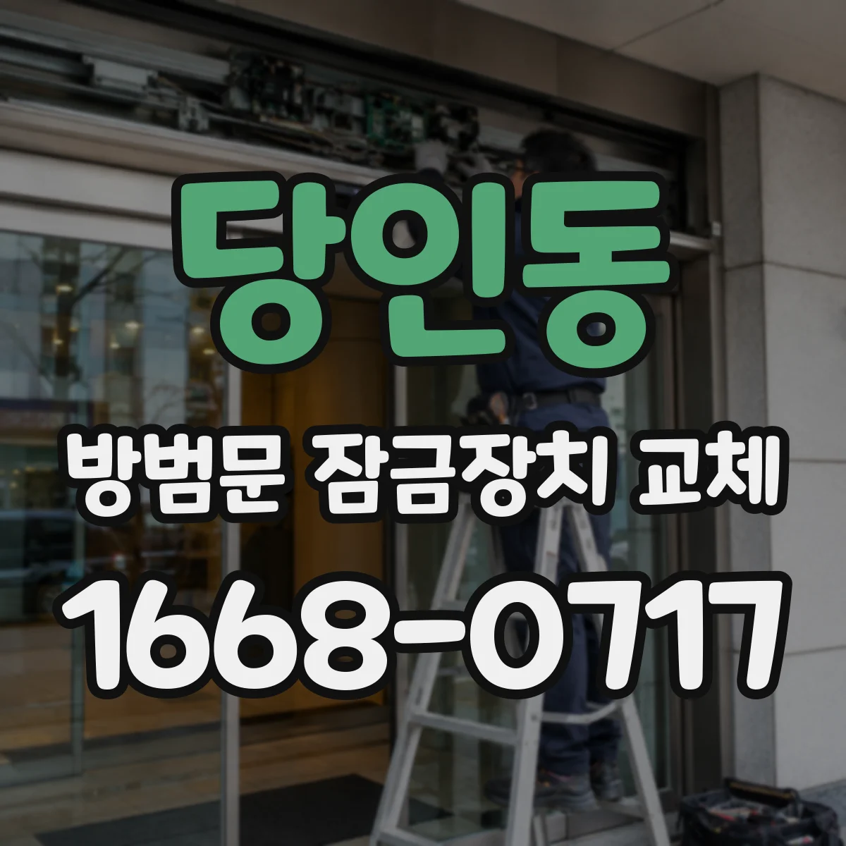 당인동 방범문 잠금장치 교체