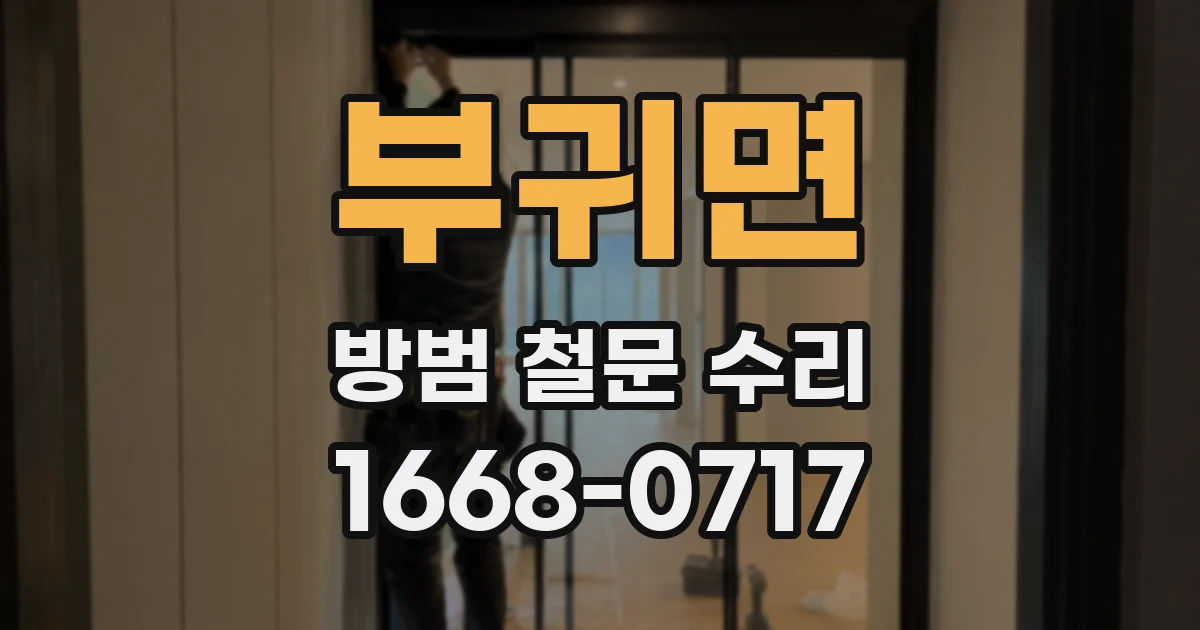 부귀면 방범 철문 수리