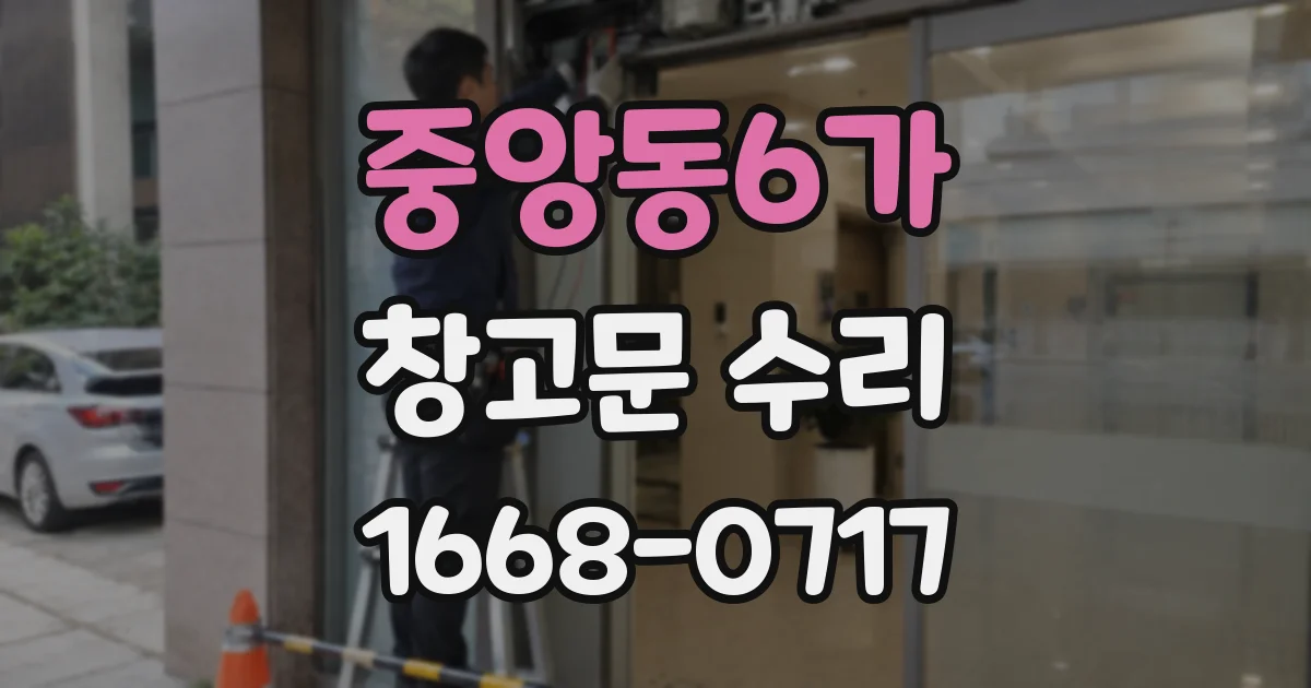 중앙동6가 창고문 수리