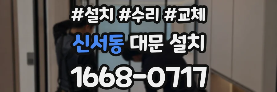 신서동 대문 설치