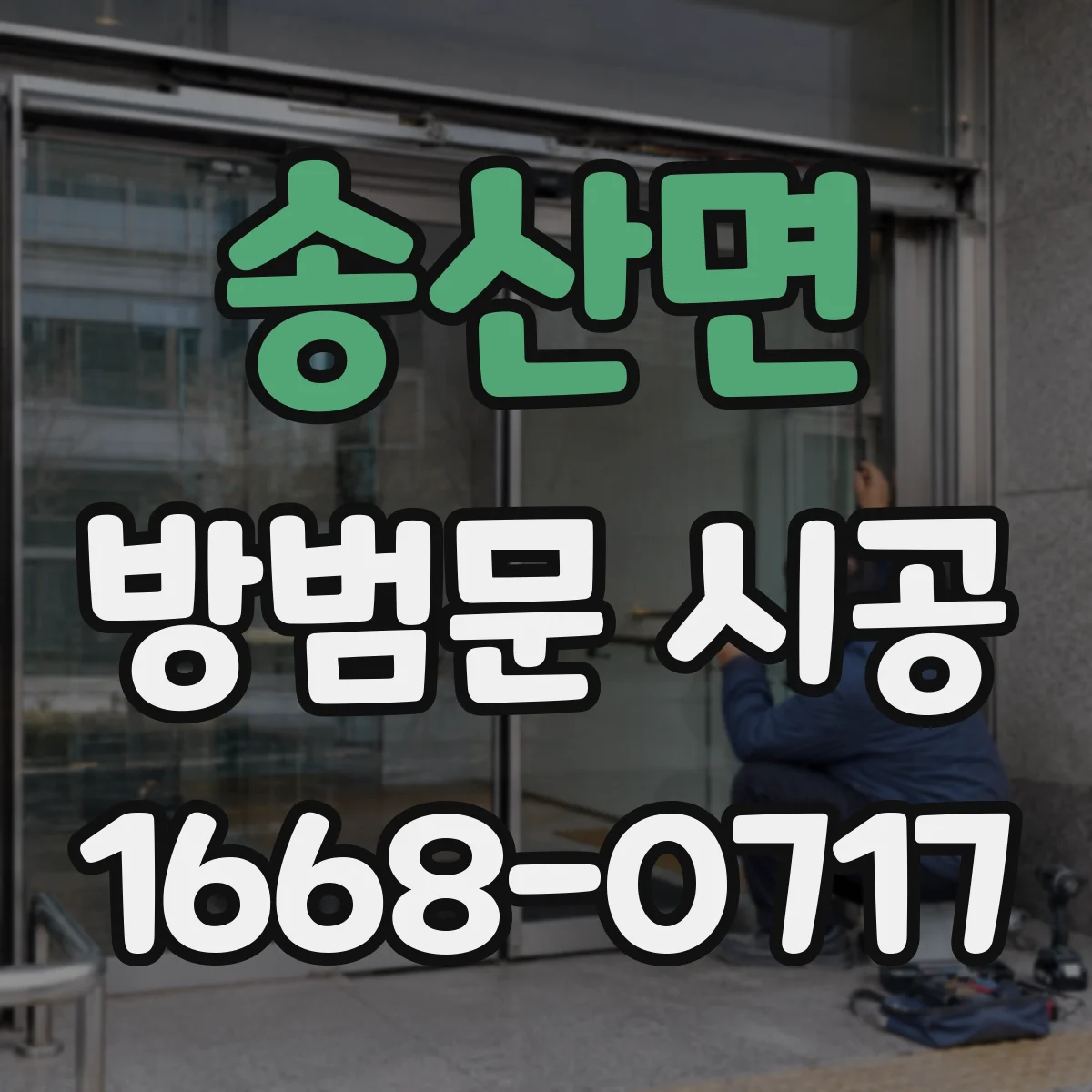 송산면 방범문 시공