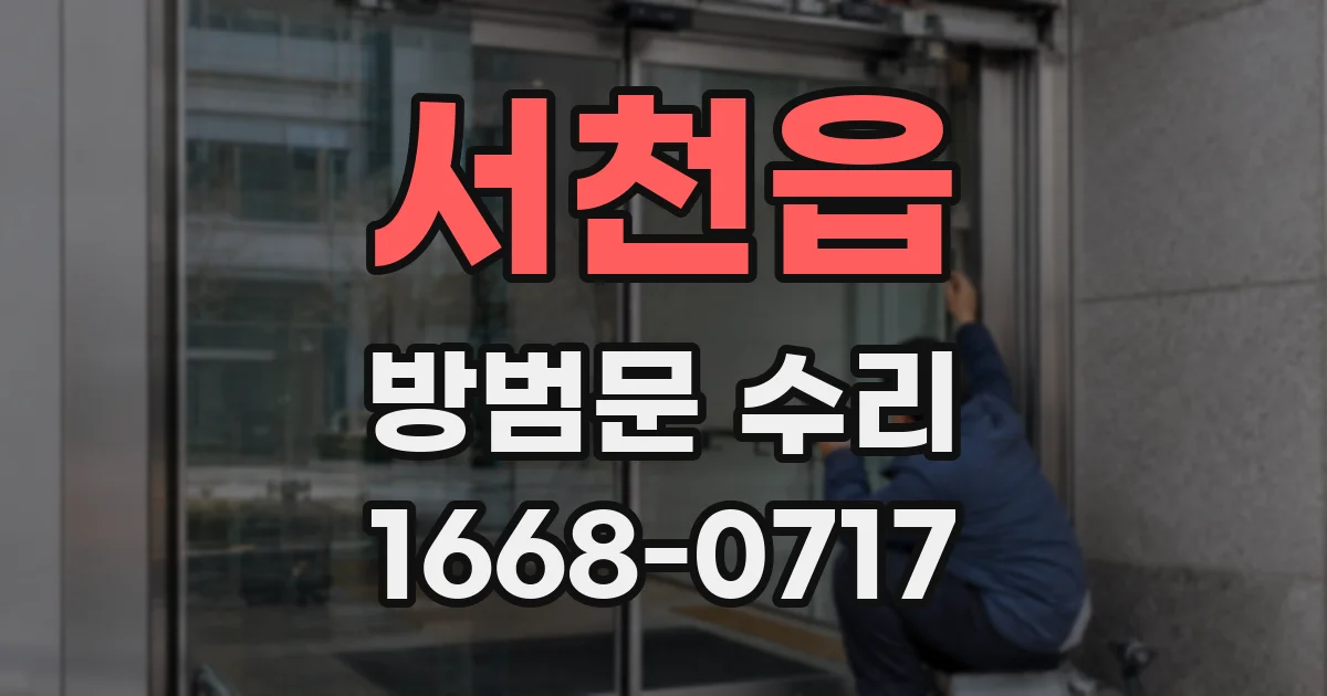 서천읍 방범문 수리
