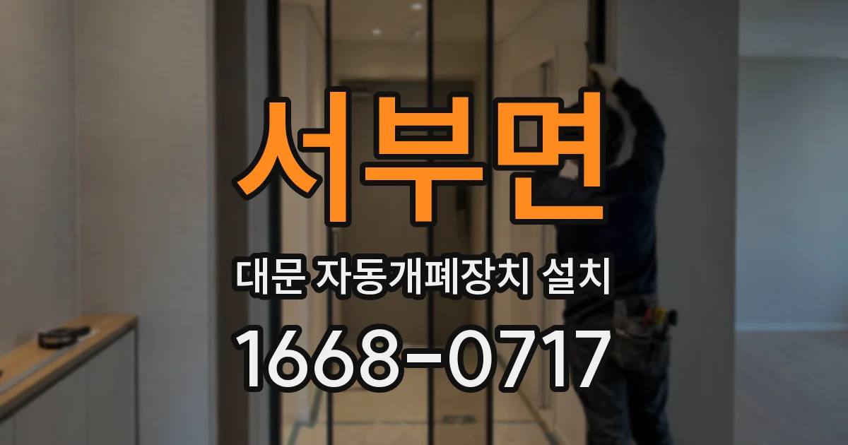 서부면 대문 자동개폐장치 설치