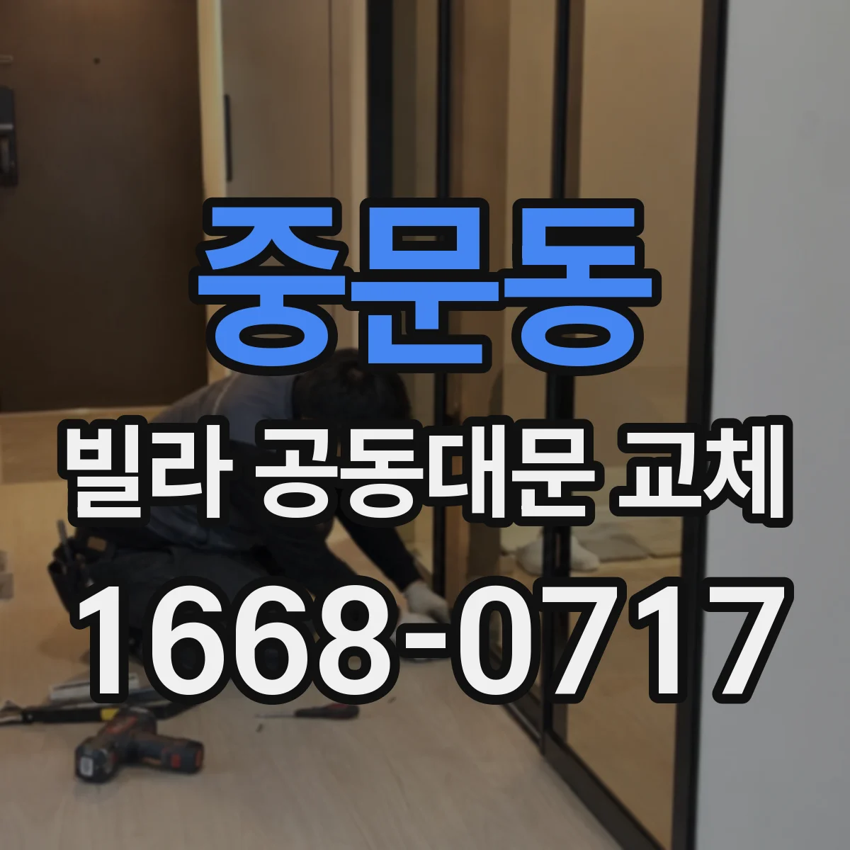 중문동 빌라 공동대문 교체