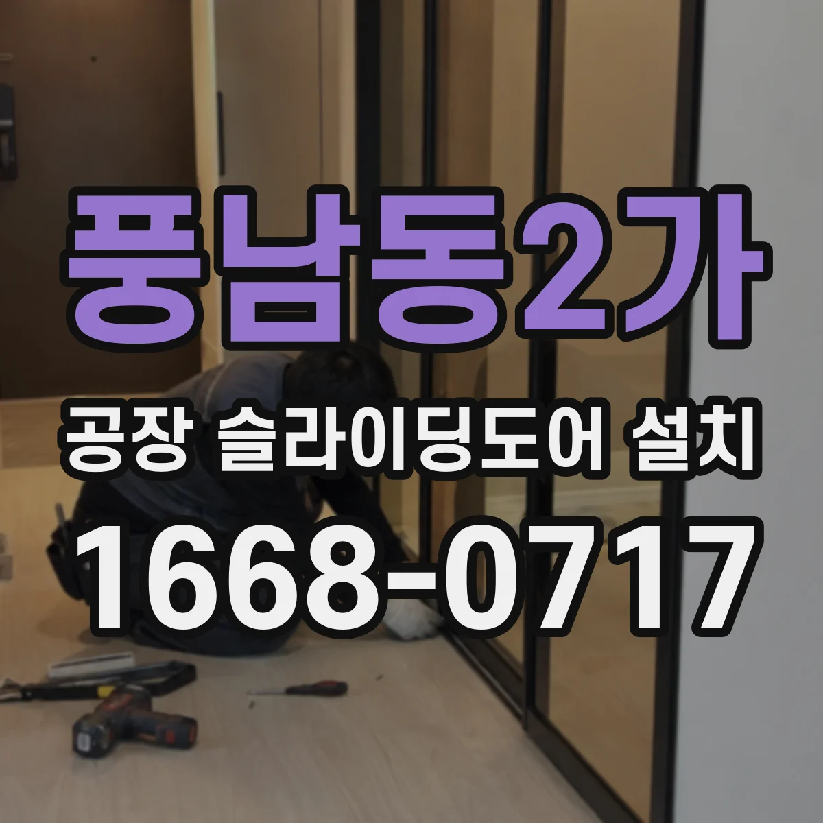 풍남동2가 공장 슬라이딩도어 설치