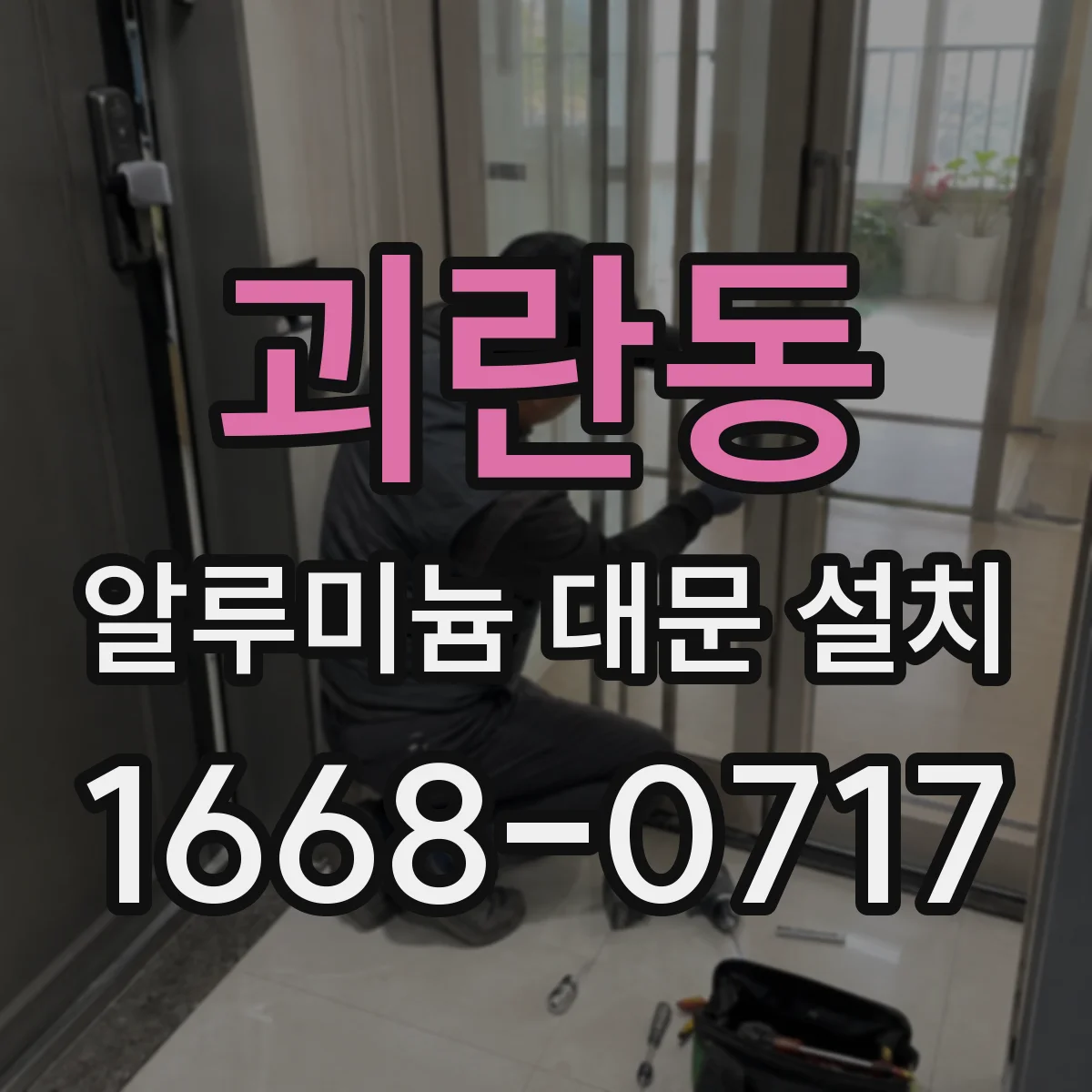 괴란동 알루미늄 대문 설치