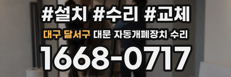 대구 달서구 대문 자동개폐장치 수리
