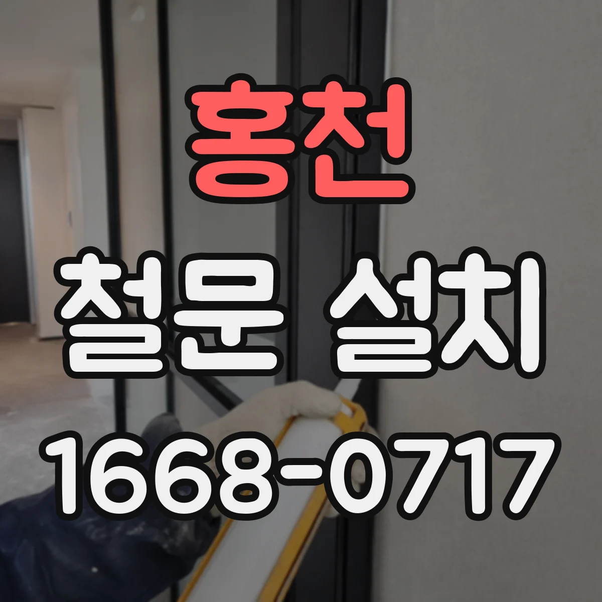 홍천 철문 설치 침입저항 성능을 위한 재료 선택과 적용 포인트