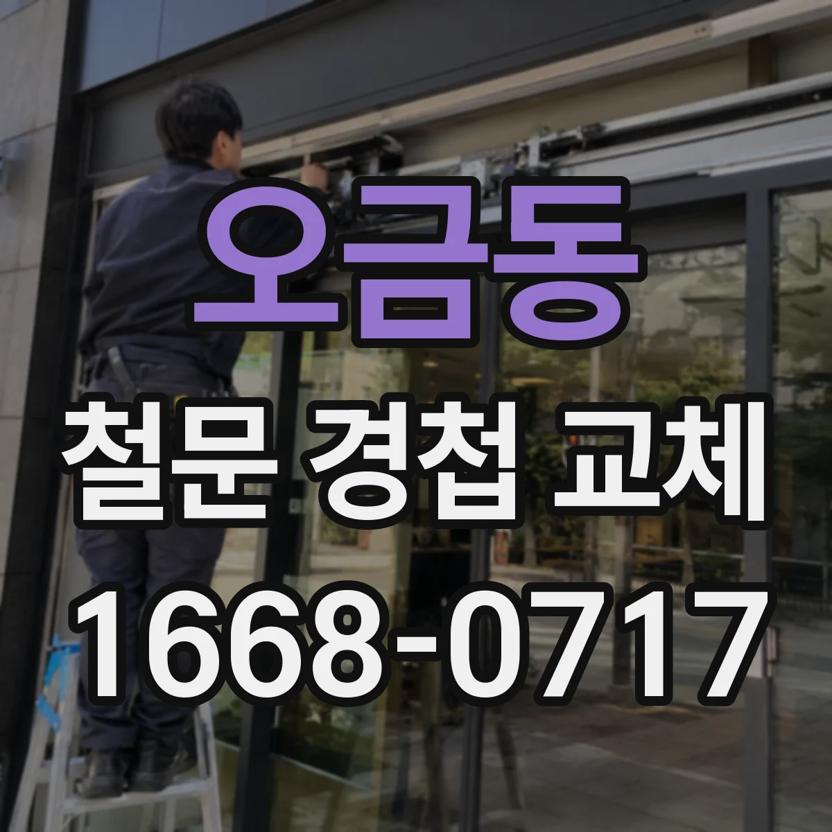 오금동 철문 경첩 교체