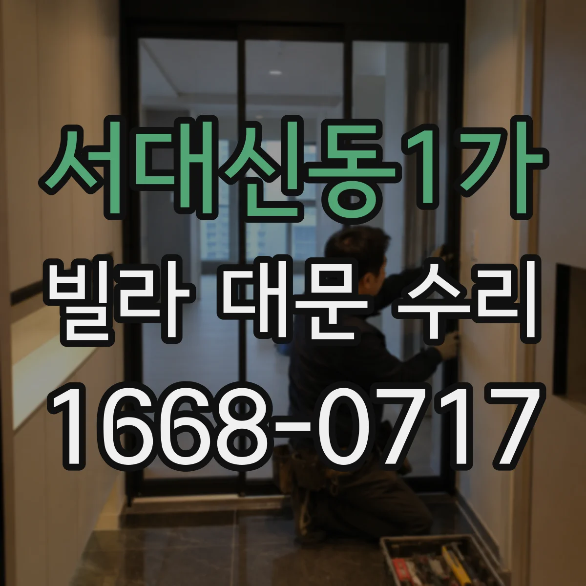 서대신동1가 빌라 대문 수리