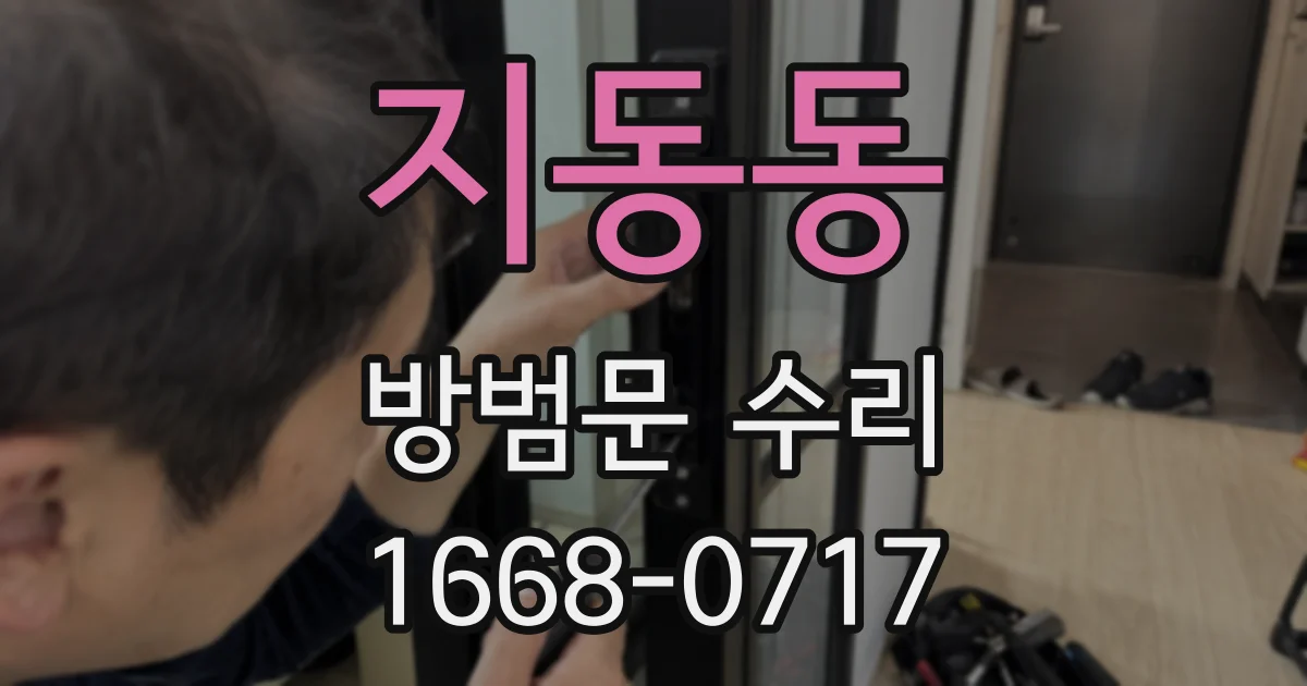 지동동 방범문 수리