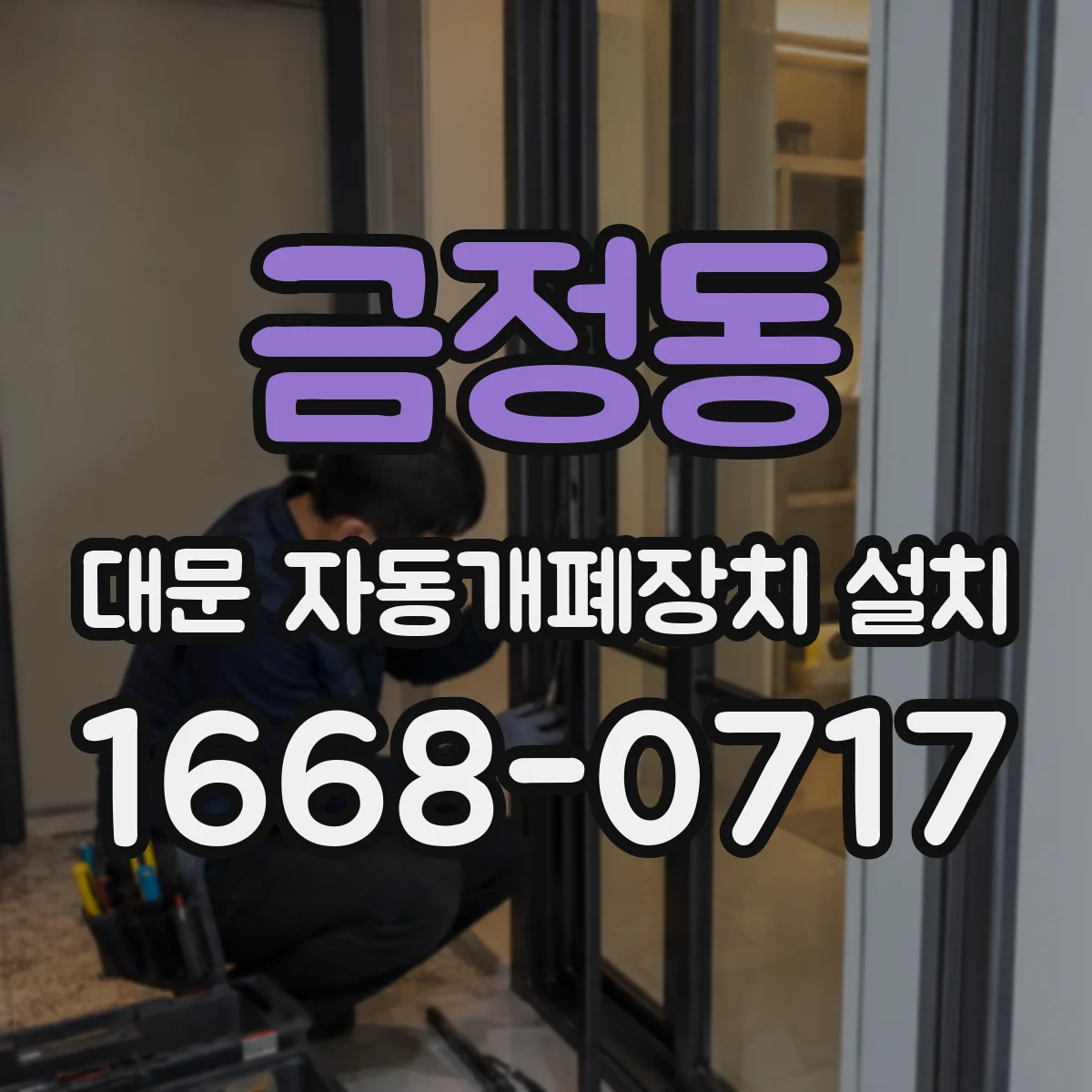 금정동 대문 자동개폐장치 설치